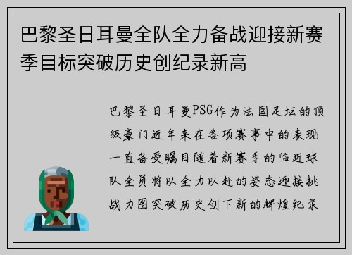 巴黎圣日耳曼全队全力备战迎接新赛季目标突破历史创纪录新高