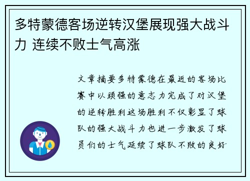 多特蒙德客场逆转汉堡展现强大战斗力 连续不败士气高涨