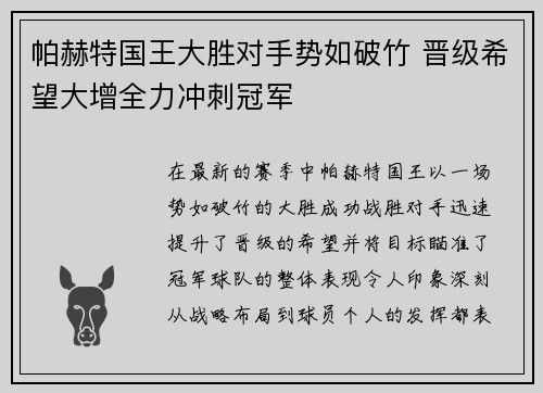 帕赫特国王大胜对手势如破竹 晋级希望大增全力冲刺冠军