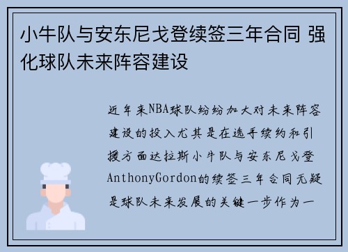 小牛队与安东尼戈登续签三年合同 强化球队未来阵容建设