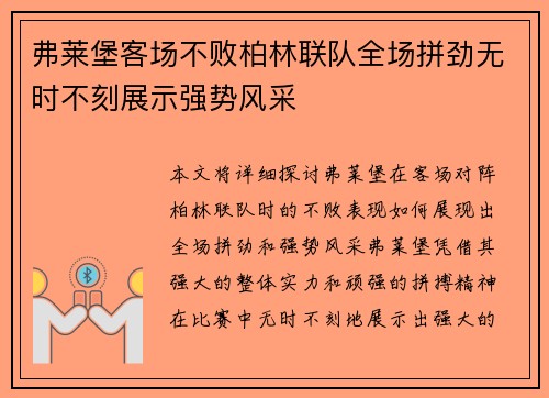 弗莱堡客场不败柏林联队全场拼劲无时不刻展示强势风采