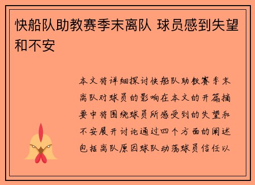快船队助教赛季末离队 球员感到失望和不安
