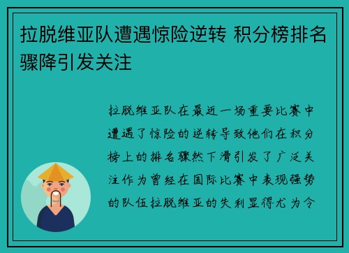 拉脱维亚队遭遇惊险逆转 积分榜排名骤降引发关注
