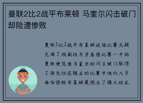 曼联2比2战平布莱顿 马奎尔闪击破门却险遭惨败