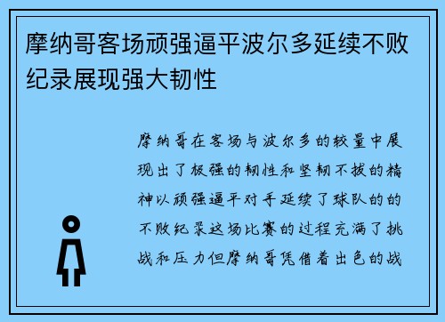 摩纳哥客场顽强逼平波尔多延续不败纪录展现强大韧性