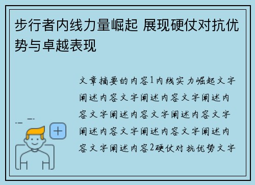 步行者内线力量崛起 展现硬仗对抗优势与卓越表现