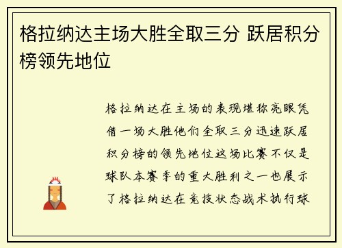 格拉纳达主场大胜全取三分 跃居积分榜领先地位