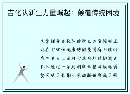 吉化队新生力量崛起:颠覆传统困境