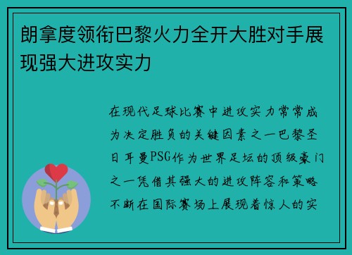 朗拿度领衔巴黎火力全开大胜对手展现强大进攻实力
