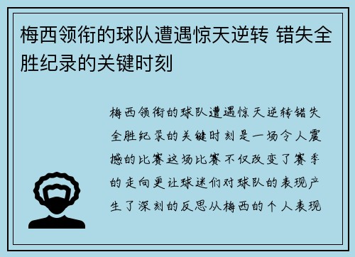 梅西领衔的球队遭遇惊天逆转 错失全胜纪录的关键时刻