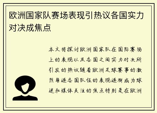 欧洲国家队赛场表现引热议各国实力对决成焦点