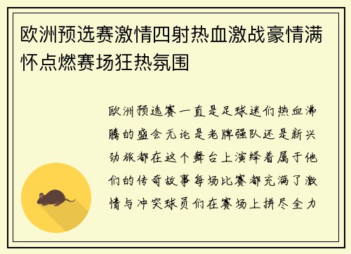 欧洲预选赛激情四射热血激战豪情满怀点燃赛场狂热氛围
