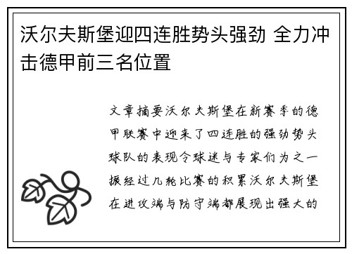 沃尔夫斯堡迎四连胜势头强劲 全力冲击德甲前三名位置