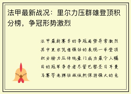 法甲最新战况:里尔力压群雄登顶积分榜,争冠形势激烈