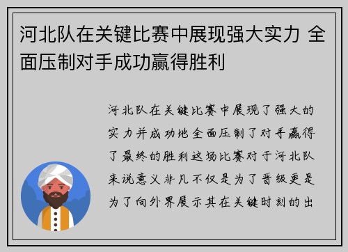 河北队在关键比赛中展现强大实力 全面压制对手成功赢得胜利