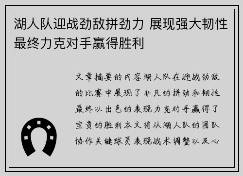 湖人队迎战劲敌拼劲力 展现强大韧性最终力克对手赢得胜利