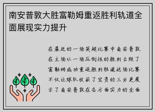 南安普敦大胜富勒姆重返胜利轨道全面展现实力提升