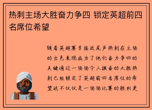 热刺主场大胜奋力争四 锁定英超前四名席位希望