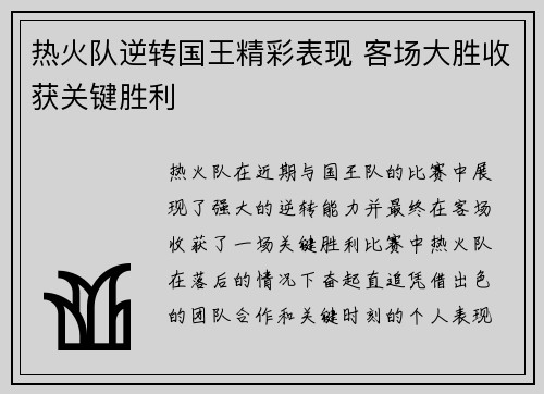 热火队逆转国王精彩表现 客场大胜收获关键胜利