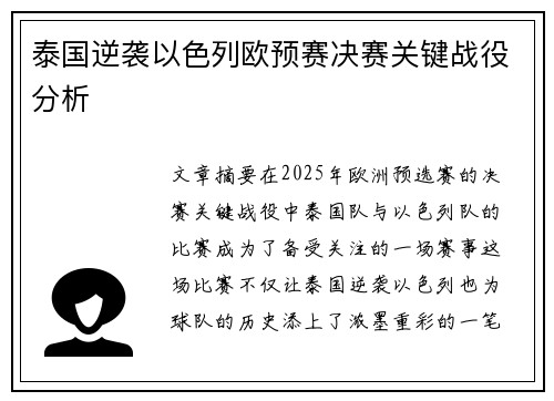 泰国逆袭以色列欧预赛决赛关键战役分析