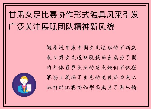 甘肃女足比赛协作形式独具风采引发广泛关注展现团队精神新风貌