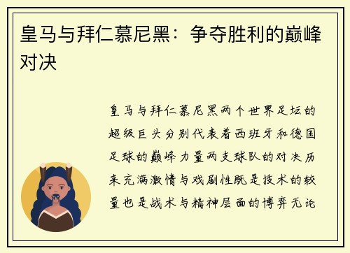 皇马与拜仁慕尼黑:争夺胜利的巅峰对决