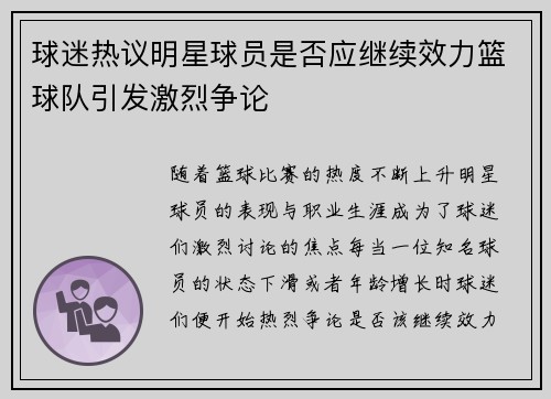 球迷热议明星球员是否应继续效力篮球队引发激烈争论