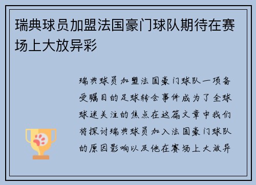 瑞典球员加盟法国豪门球队期待在赛场上大放异彩