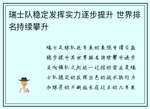 瑞士队稳定发挥实力逐步提升 世界排名持续攀升