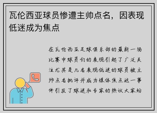 瓦伦西亚球员惨遭主帅点名,因表现低迷成为焦点
