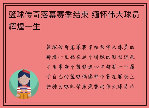 篮球传奇落幕赛季结束 缅怀伟大球员辉煌一生