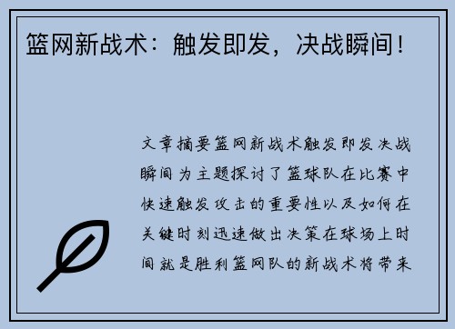 篮网新战术:触发即发,决战瞬间!