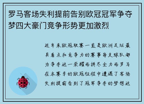 罗马客场失利提前告别欧冠冠军争夺梦四大豪门竞争形势更加激烈