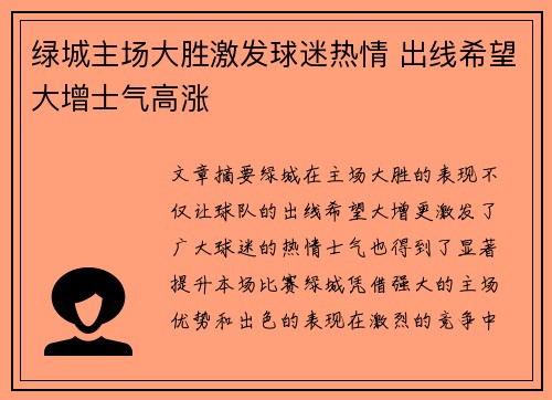 绿城主场大胜激发球迷热情 出线希望大增士气高涨