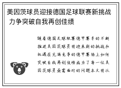 美因茨球员迎接德国足球联赛新挑战 力争突破自我再创佳绩