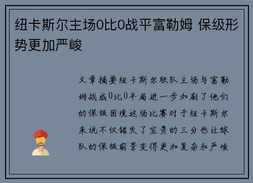 纽卡斯尔主场0比0战平富勒姆 保级形势更加严峻