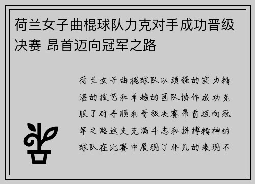 荷兰女子曲棍球队力克对手成功晋级决赛 昂首迈向冠军之路