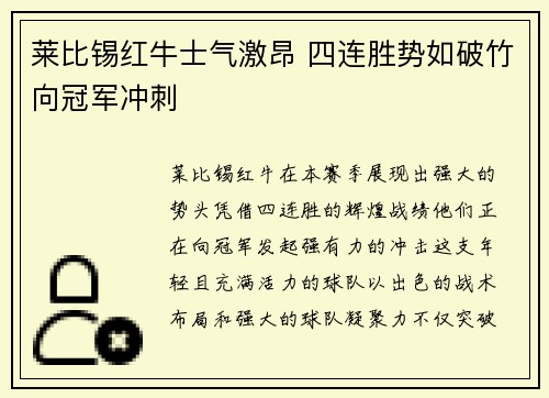 莱比锡红牛士气激昂 四连胜势如破竹向冠军冲刺