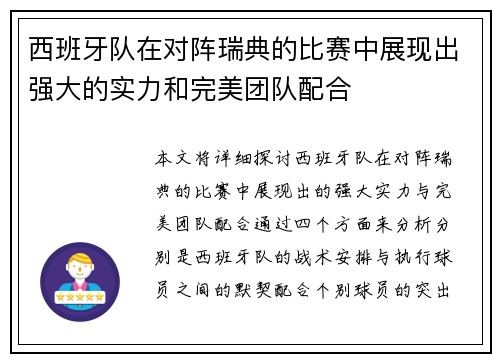 西班牙队在对阵瑞典的比赛中展现出强大的实力和完美团队配合