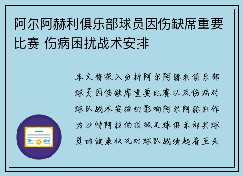 阿尔阿赫利俱乐部球员因伤缺席重要比赛 伤病困扰战术安排