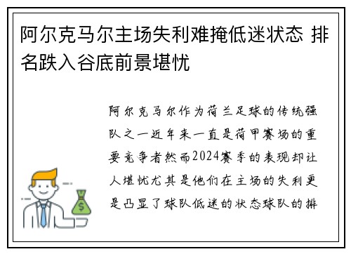 阿尔克马尔主场失利难掩低迷状态 排名跌入谷底前景堪忧