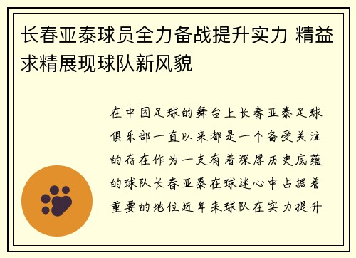 长春亚泰球员全力备战提升实力 精益求精展现球队新风貌