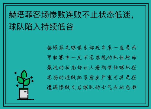 赫塔菲客场惨败连败不止状态低迷,球队陷入持续低谷
