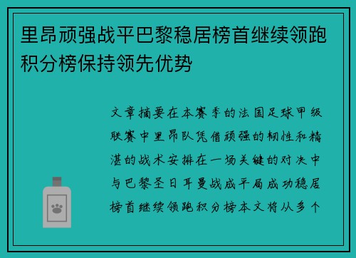 里昂顽强战平巴黎稳居榜首继续领跑积分榜保持领先优势