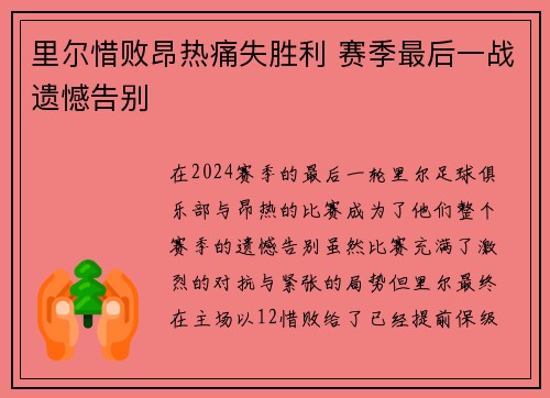 里尔惜败昂热痛失胜利 赛季最后一战遗憾告别