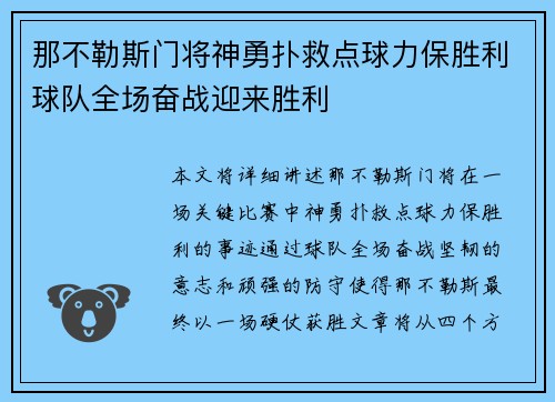 那不勒斯门将神勇扑救点球力保胜利球队全场奋战迎来胜利