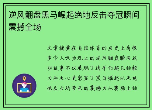 逆风翻盘黑马崛起绝地反击夺冠瞬间震撼全场