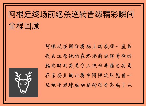 阿根廷终场前绝杀逆转晋级精彩瞬间全程回顾