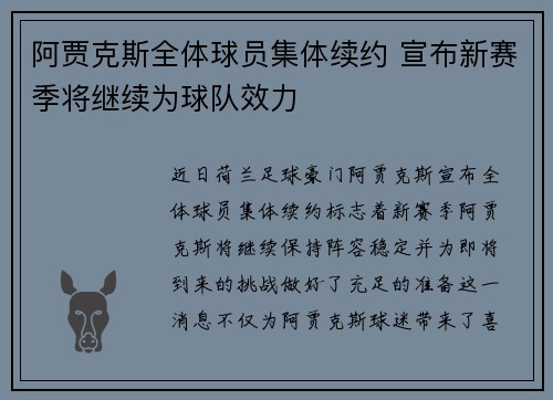 阿贾克斯全体球员集体续约 宣布新赛季将继续为球队效力