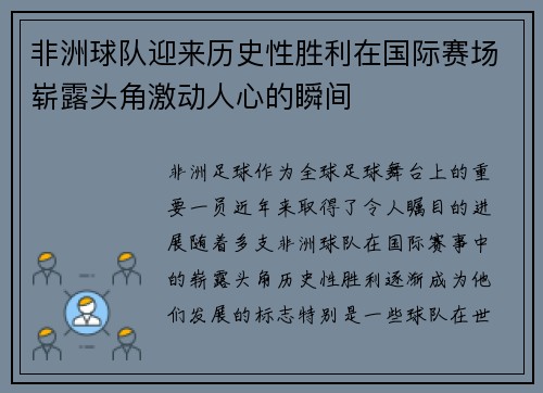 非洲球队迎来历史性胜利在国际赛场崭露头角激动人心的瞬间